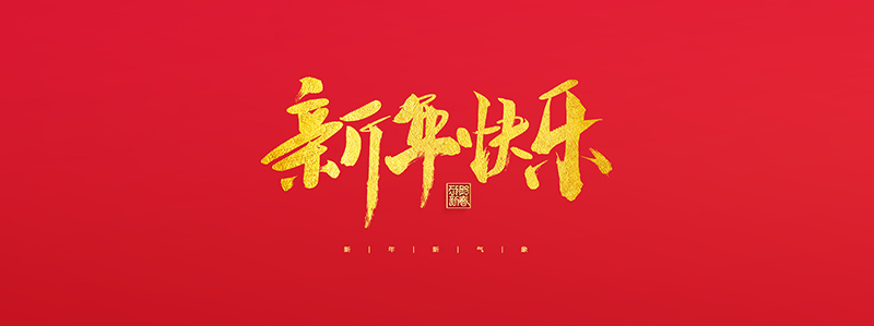 浙江乾麟缝制设备有限公司祝大家2022新年快乐！