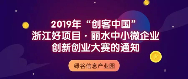 莲都这个项目荣获丽水中小微企业创新创业大赛一等奖 (2).jpg