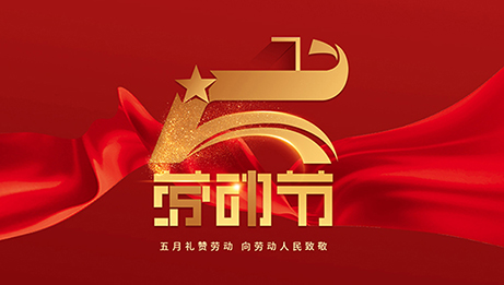 龙泉奥翔汽车空调有限公司祝您2023年劳动节快乐！