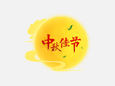 盛杰轴承祝全国人民中秋节快乐！