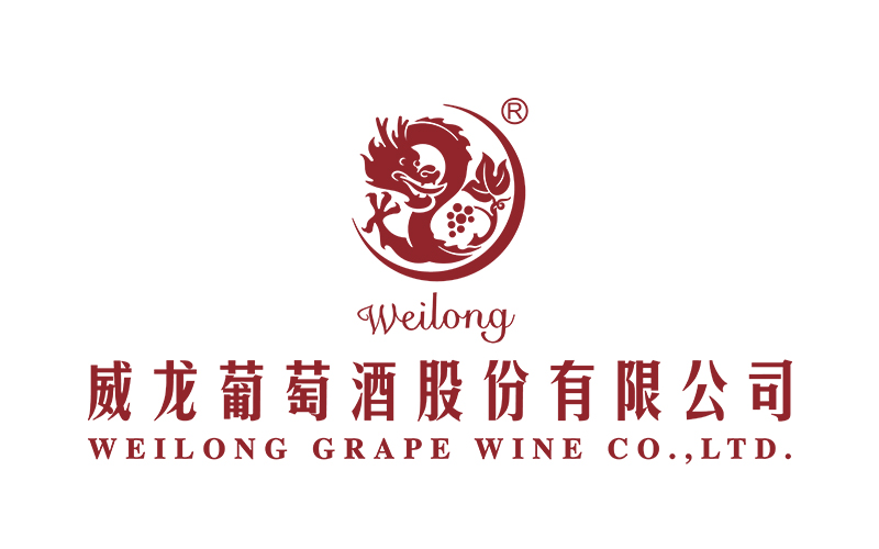 威龙葡萄酒股份有限公司
