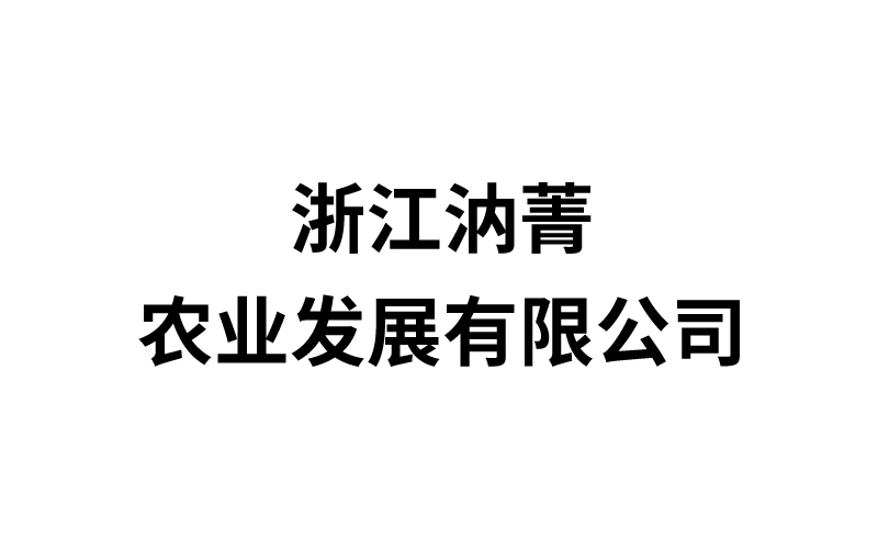 浙江汭菁农业发展有限公司