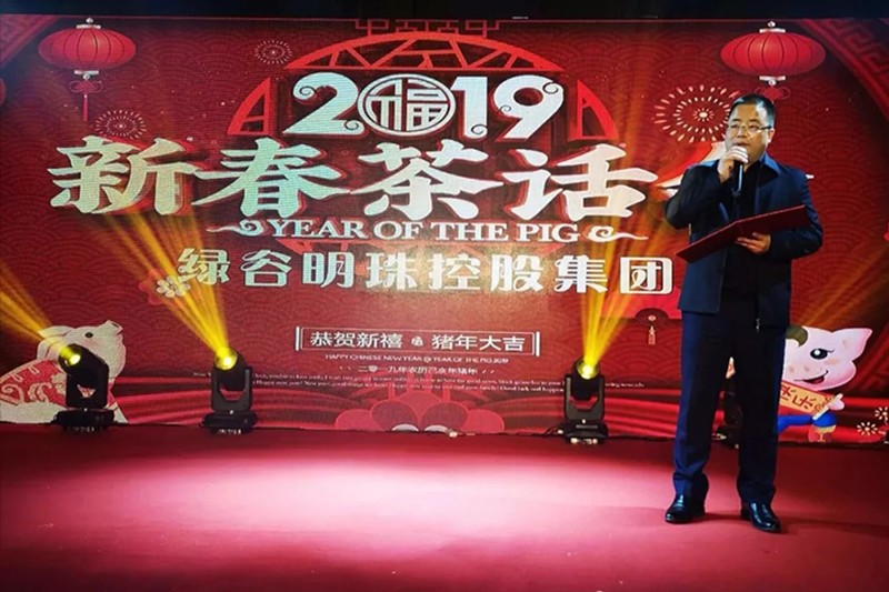 绿谷明珠集团2019新春茶话会