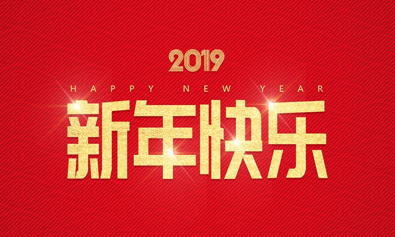 绿谷明珠集团祝大家新年快乐！