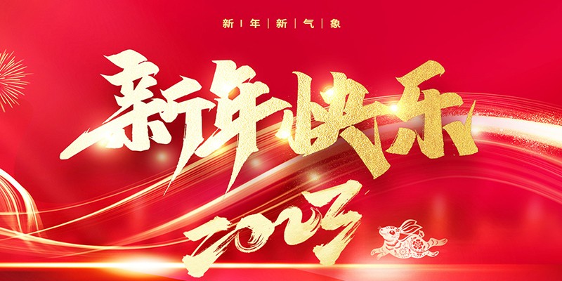 丽水市绿谷明珠控股集团祝大家2023新年快乐！