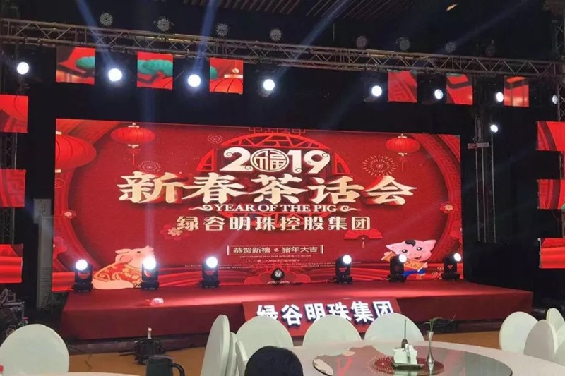 绿谷明珠集团2019新春茶话会