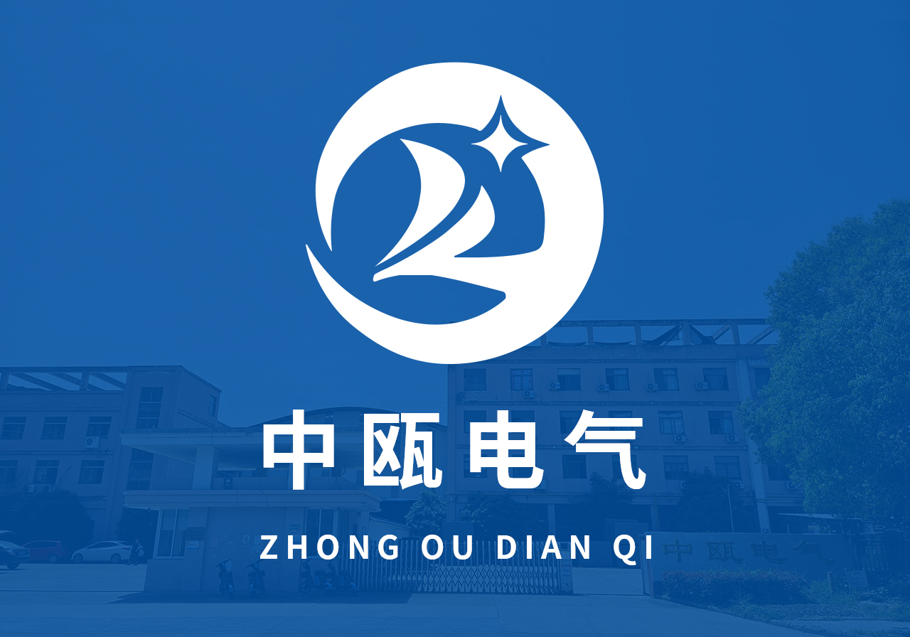 浙江中瓯电气有限公司,槽式,梯级式,托盘式,电缆桥架,抗震支架,母线槽,电线电缆,高低压电缆分接箱,输配电设备,高低压开关柜,箱式变电站,变压器