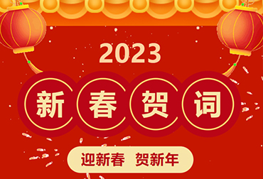 丽水市山东商会2023新春祝福