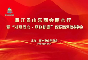 浙江省山东商会丽水行暨“浙丽同心·丽联助富”双招双引对接会