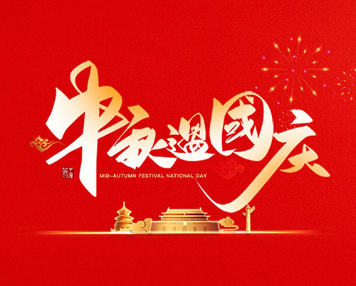 Zhu Ouyadi Automobile Air Conditioner Co., Ltd. Wishing everyone a happy Mid Autumn Festival and National Day!