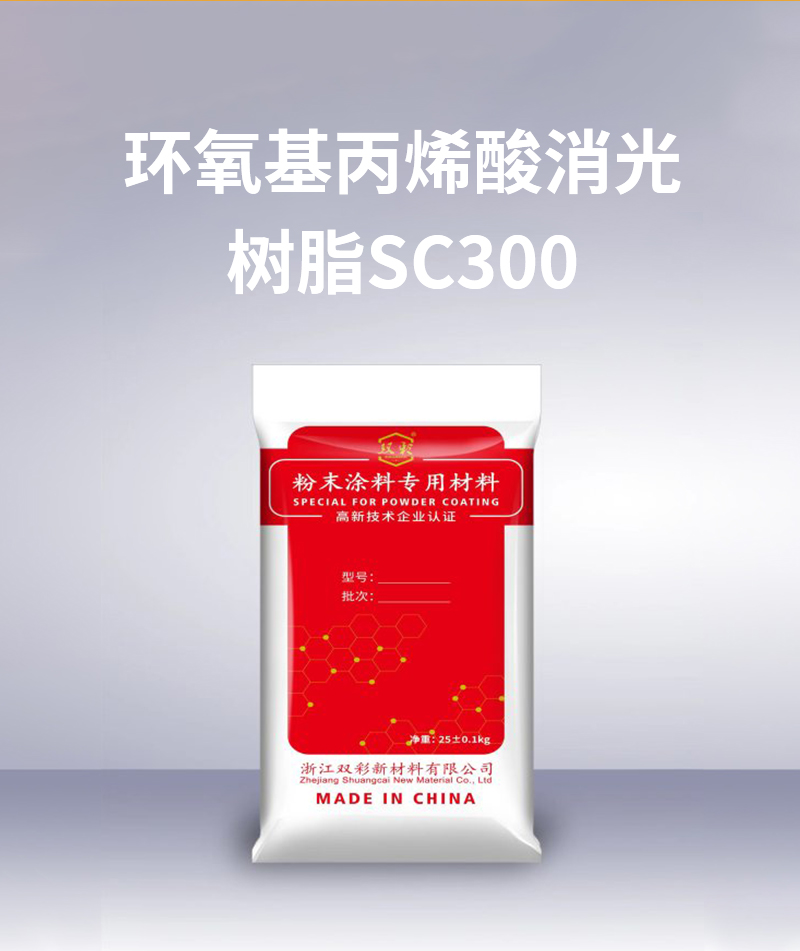 環(huán)氧基丙烯酸消光樹脂SC300