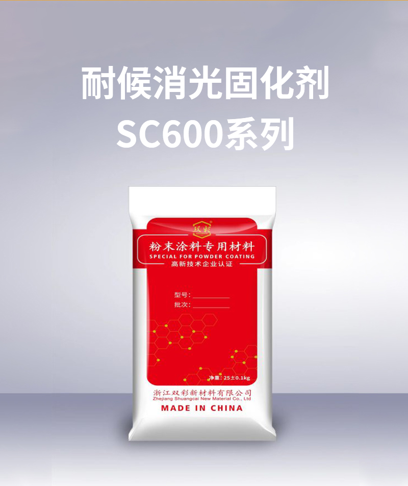 耐候消光固化劑SC600系列