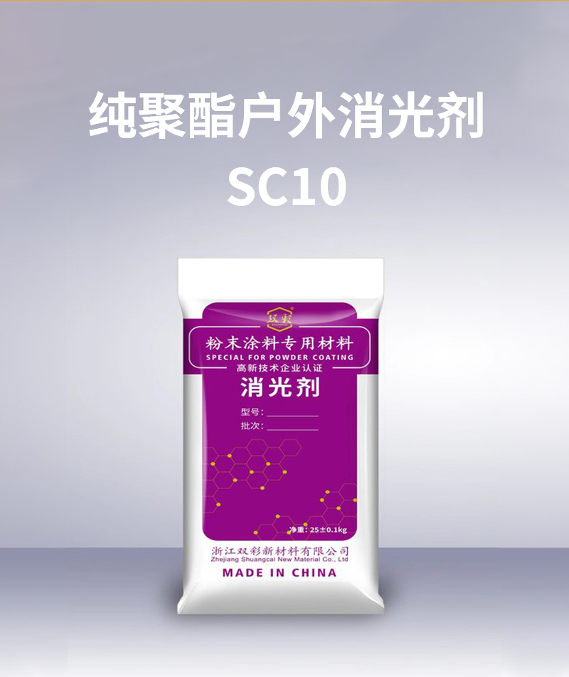 純聚酯戶外消光劑SC10