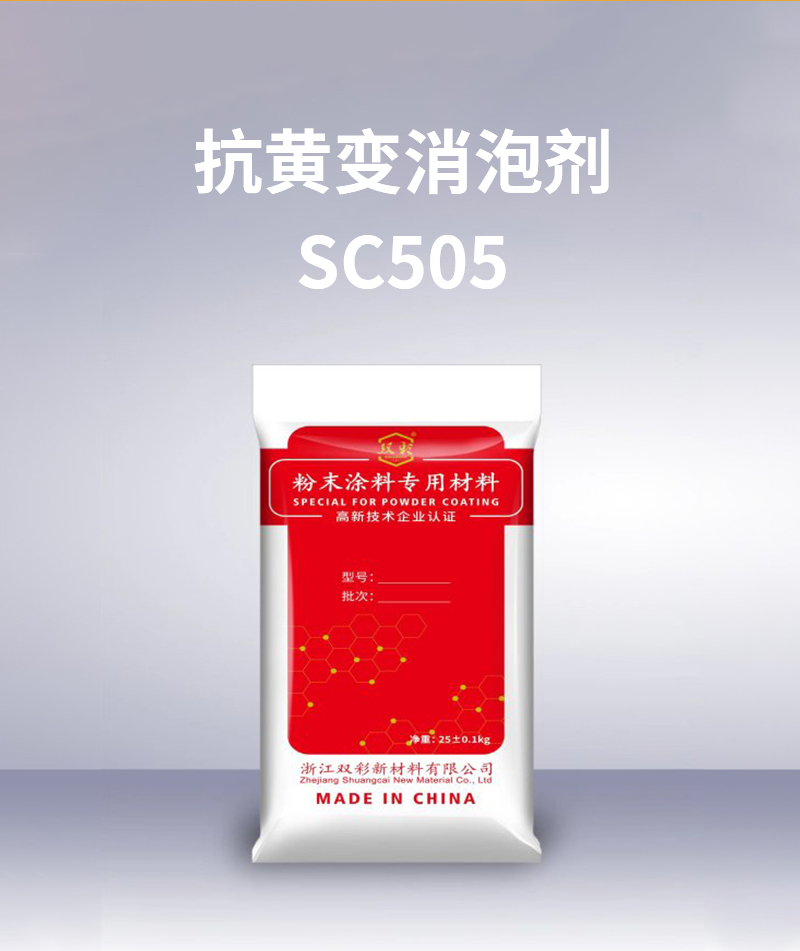 抗黃變消泡劑 SC505