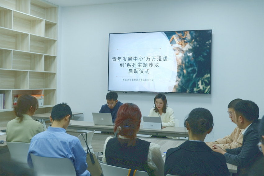 浙江万申佳律师事务所青年发展中心“万万没想到”系列主题沙龙启动仪式 (3).jpg