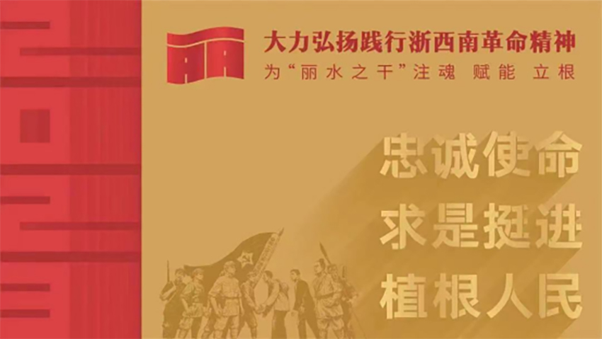 万申佳党建_七一建党节·浙西南革命精神的历史底蕴 (2).jpg