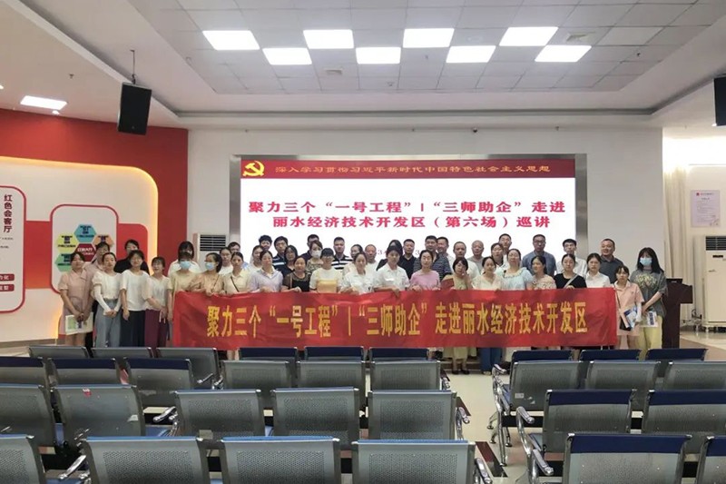 "Three Teachers Assisting Enterprises" Entering Lishui Economic Development Zone