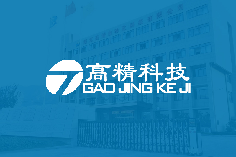 Warmly celebrate the launch of the official website of Zhenjiang Gaojing Automation Technology Co., Ltd!