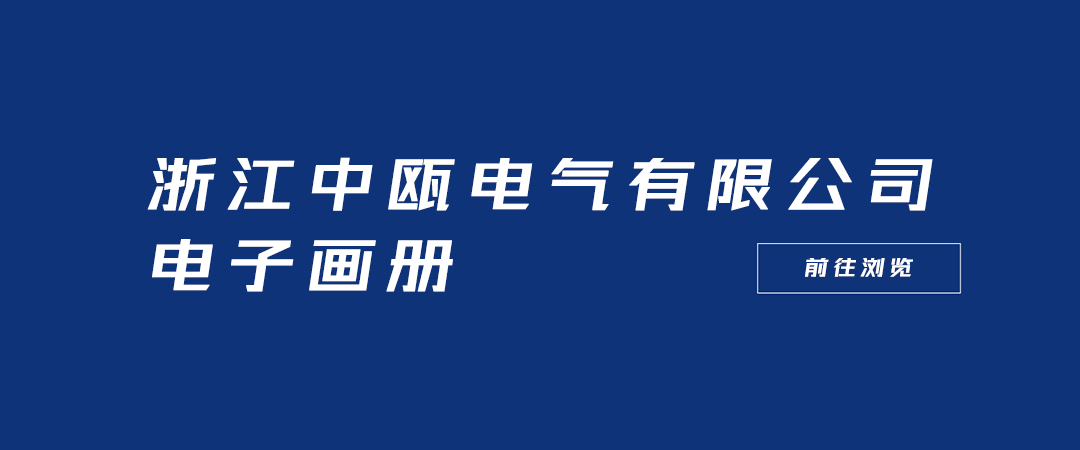 浙江中瓯电气有限公司 电子画册