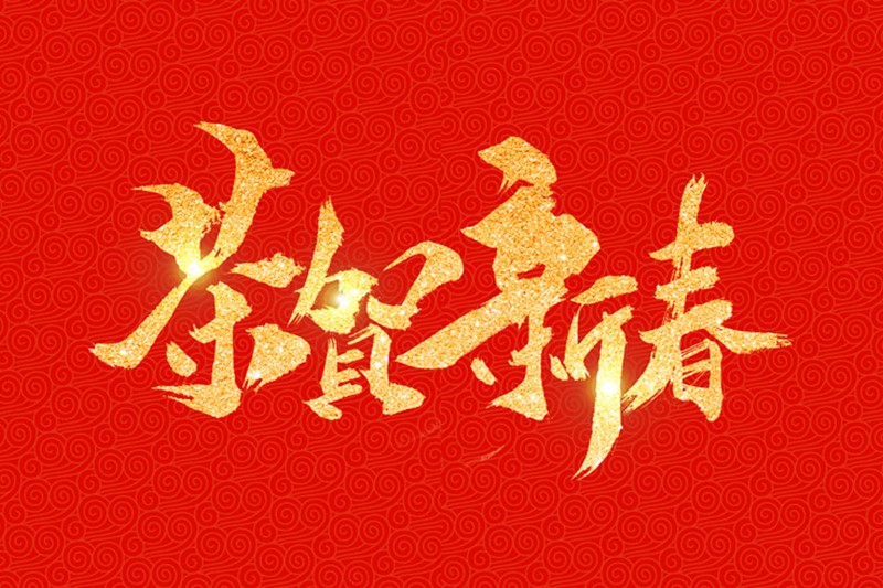 浙江豪迪斯阀门有限公司祝大家2020新年快乐！.jpg