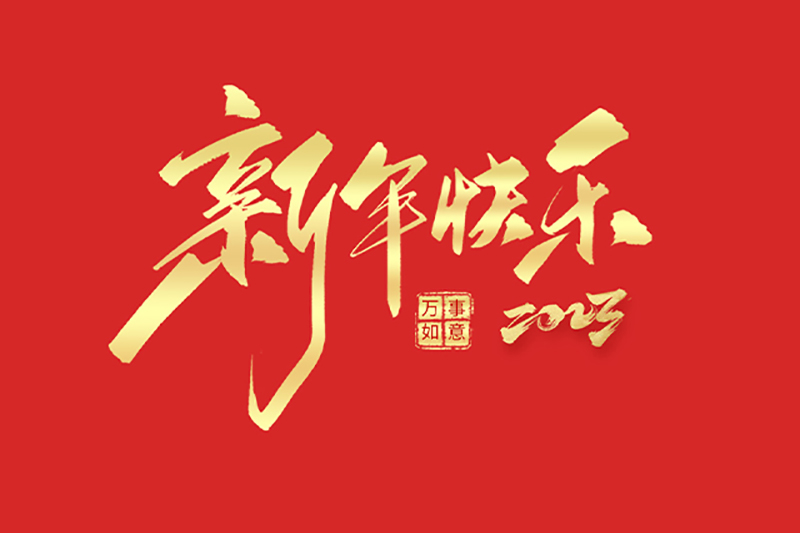 浙江豪迪斯阀门有限公司恭祝全国人民2023年新年快乐！.jpg