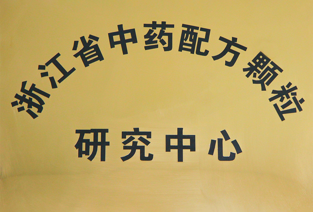 浙江省中藥配方顆粒研究中心