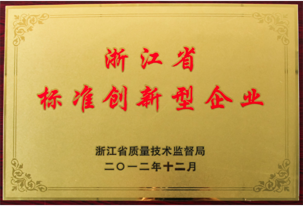 浙江省標(biāo)準(zhǔn)創(chuàng)新型企業(yè)