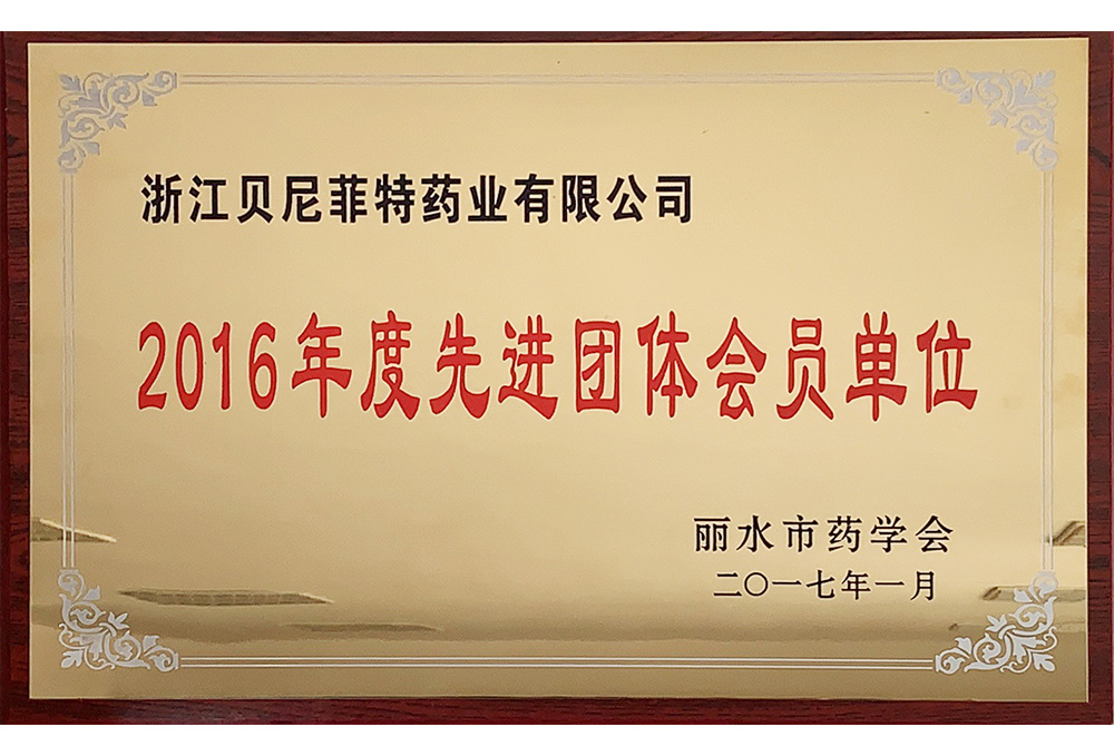 2016年度先進(jìn)團(tuán)體會(huì)員單位