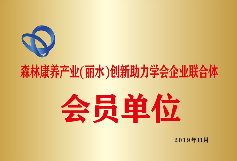 森林康養(yǎng)產(chǎn)業(yè)創(chuàng)新助力學(xué)會(huì)企業(yè)聯(lián)合體