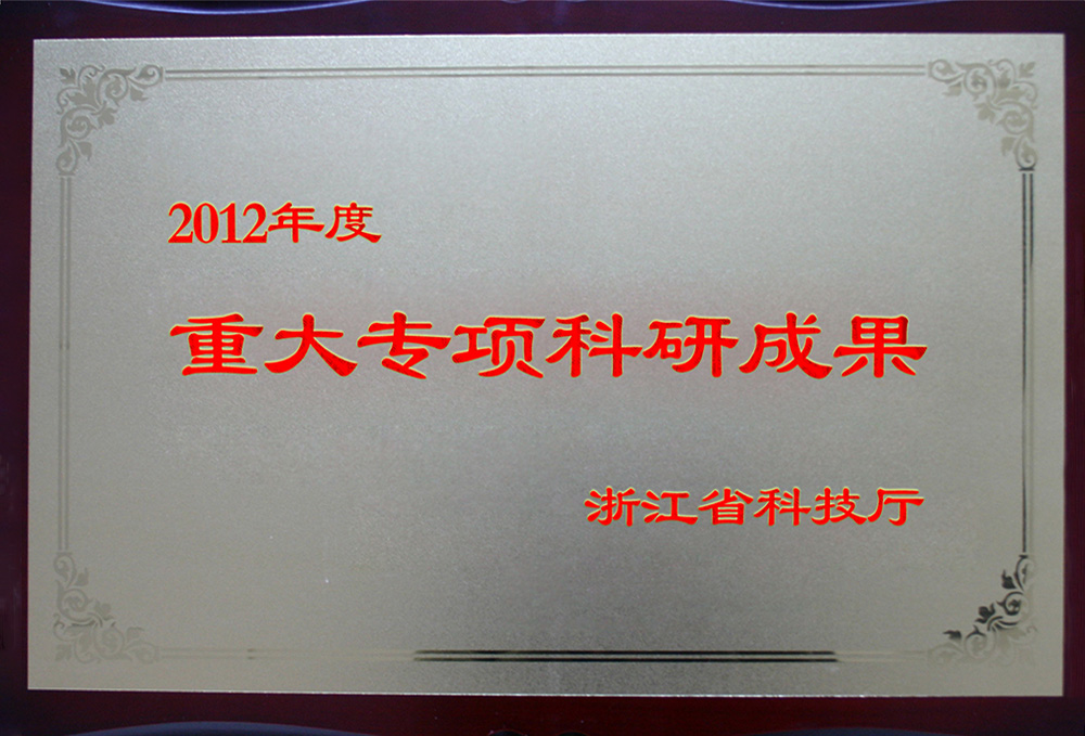 重大專項(xiàng)科研成果