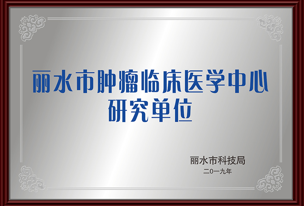 麗水市腫瘤臨床醫(yī)學(xué)中心研究單位