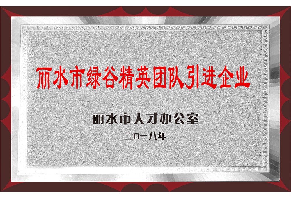 麗水市綠谷精英團(tuán)隊(duì)引進(jìn)企業(yè)