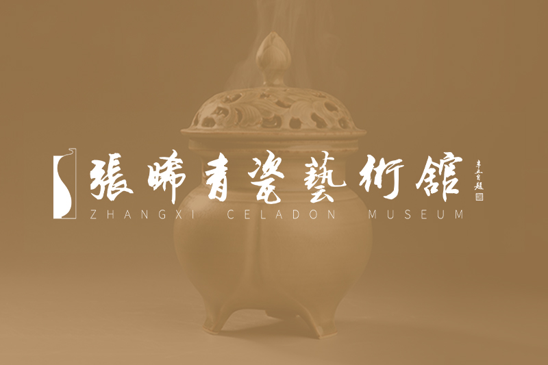 龙泉青瓷,龙泉市至德瓷坊,张晞青瓷工作室,高级工艺美术师,浙江省首席技师,浙江省工艺美术大师,中国工美行业艺术大师,丽水市非物质文化遗产代表性传承人