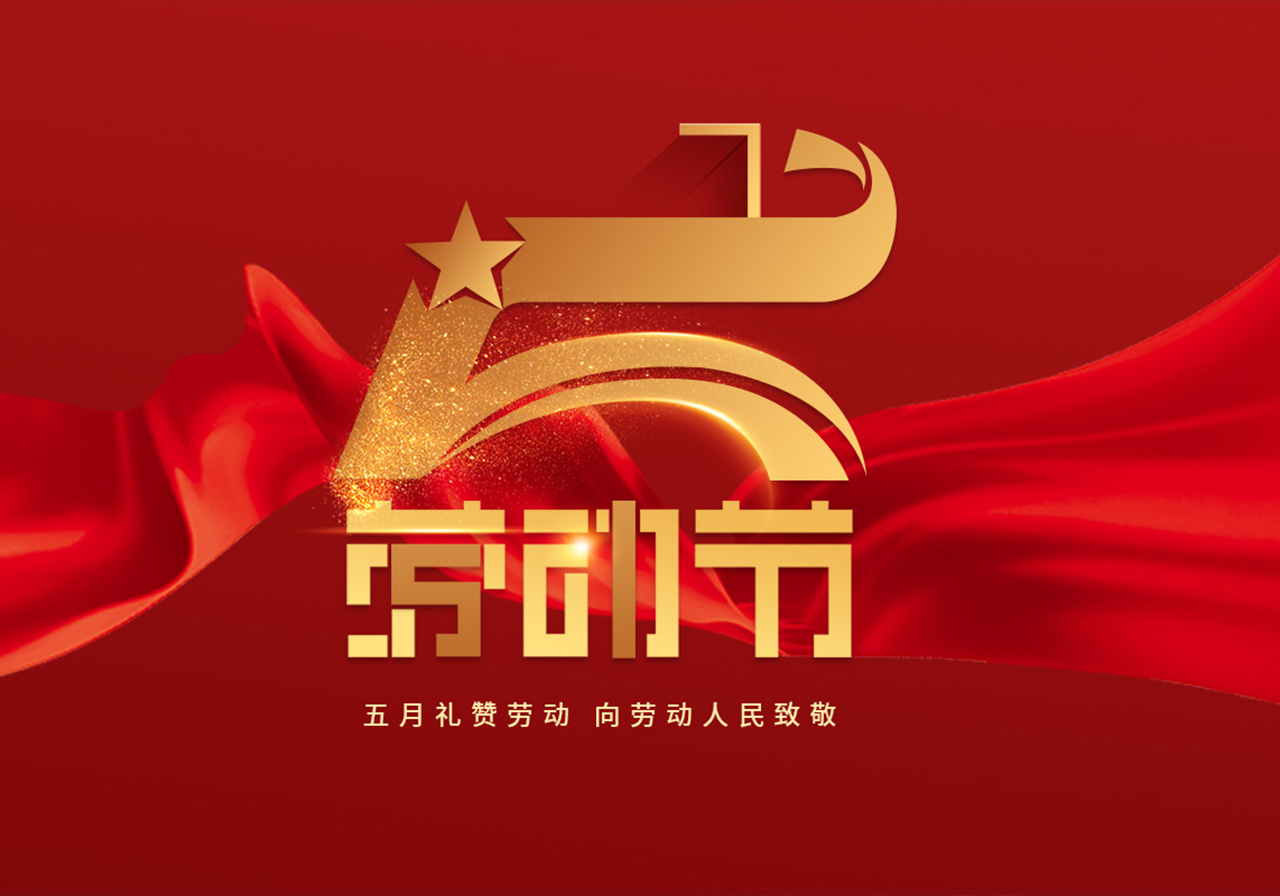 丽水市丽利来阀门制造有限公司祝您2023年劳动节快乐！