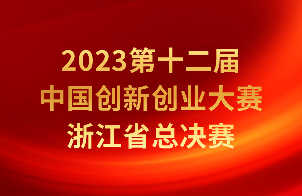 金银铜奖名单出炉！2023第十二届中国创新创业大赛浙江省总决赛完美收官