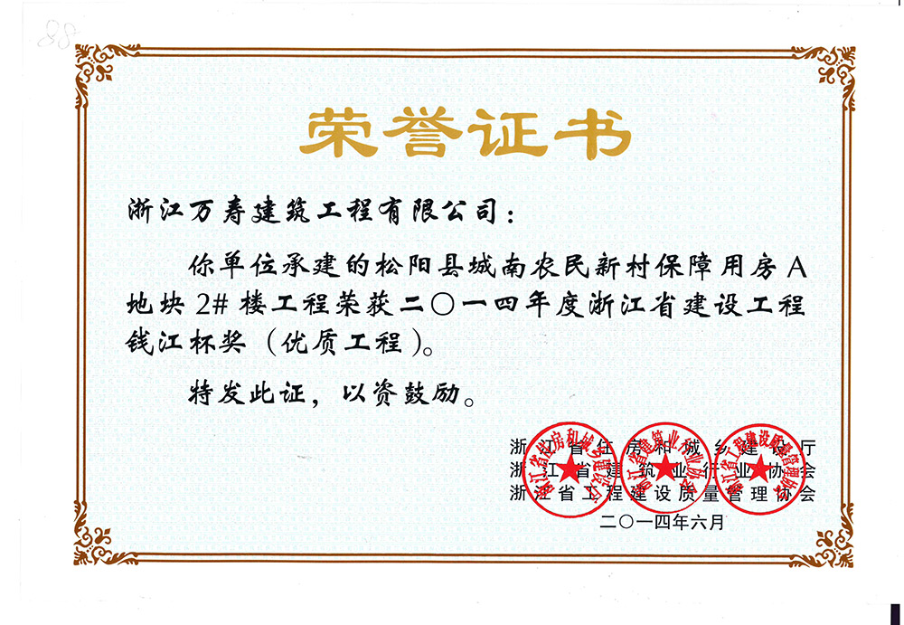 2014年度松陽(yáng)城南保障房榮譽(yù)證書