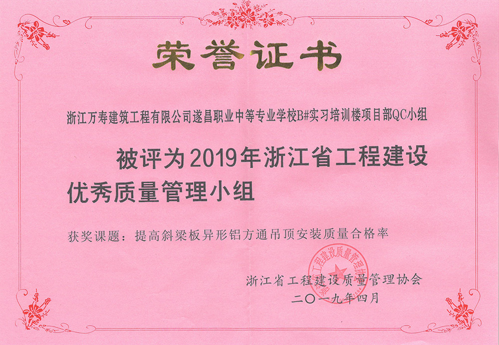 2019年省QC小組遂昌職業(yè)中專B#樓