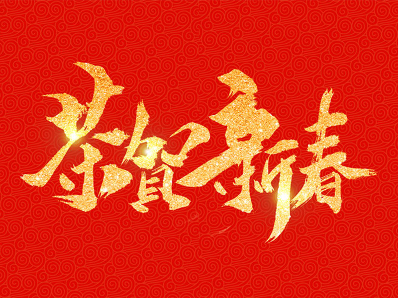 Zhejiang Ouyi Bearing Manufacturing Co., Ltd. Wishing everyone a happy New Year!