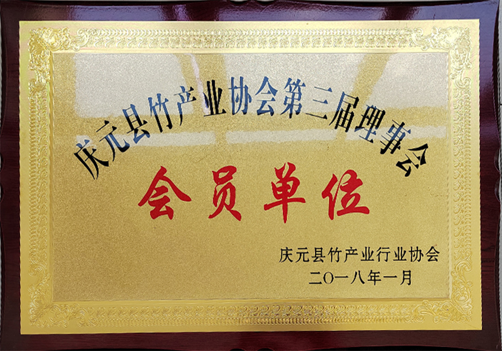 慶元縣竹產(chǎn)業(yè)協(xié)會(huì)第三屆理事會(huì)會(huì)員單位