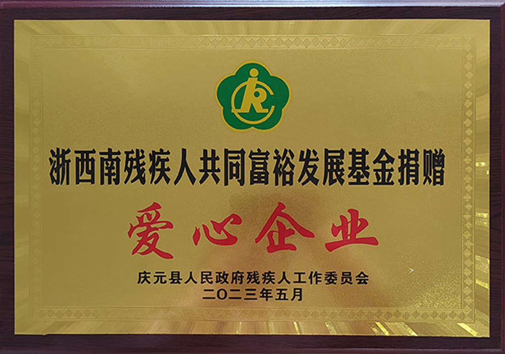 愛心企業(yè)