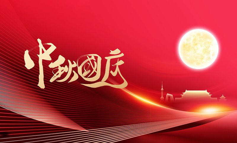 17图库免费的资料港澳网站祝大家中秋国庆双节快乐！
