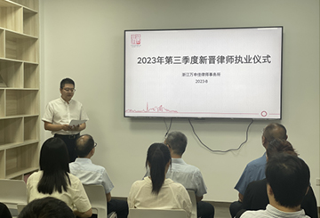 万申佳动态｜我所举办2023年第三季度新晋律师执业仪式