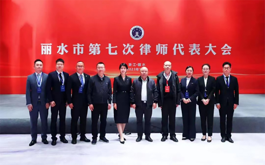 丽水市第七次律师代表大会顺利召开，万申佳所主任刘臻当选第七届理事会副会长 (2).jpg