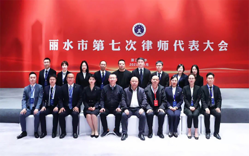 丽水市第七次律师代表大会顺利召开，万申佳所主任刘臻当选第七届理事会副会长 (3).jpg