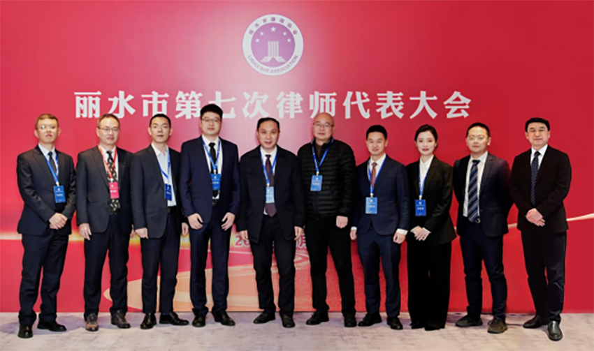 丽水市第七次律师代表大会顺利召开，万申佳所主任刘臻当选第七届理事会副会长 (4).jpg