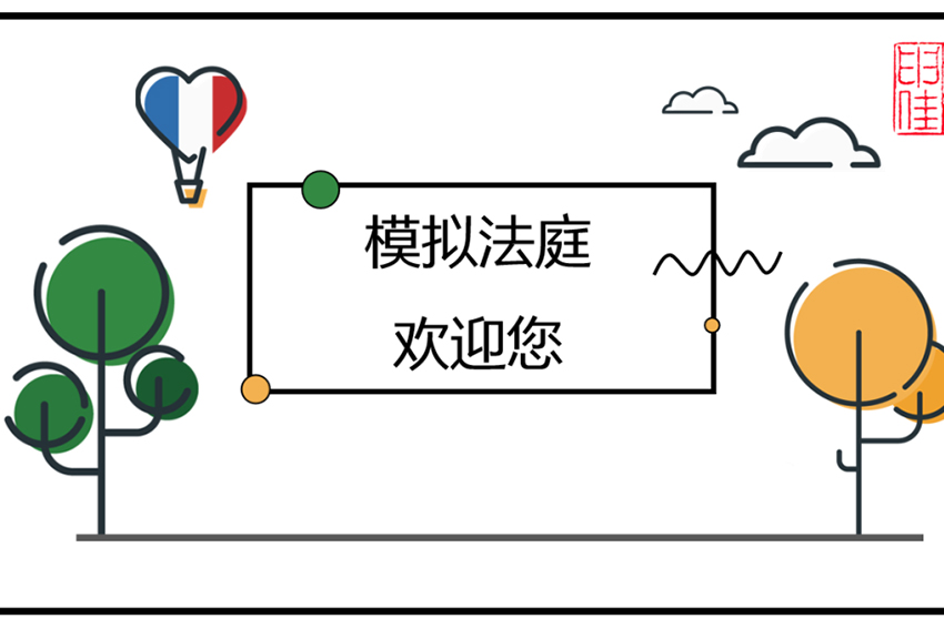 万申佳动态｜2023年第十二期“模拟法庭”走进丽水职业技术学院
