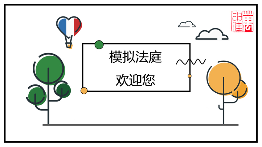 2023年第十二期“模拟法庭”走进丽水职业技术学院 (1).jpg