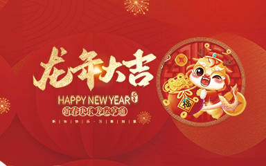 浙江廣力工程機械有限公司祝大家2024新年快樂！