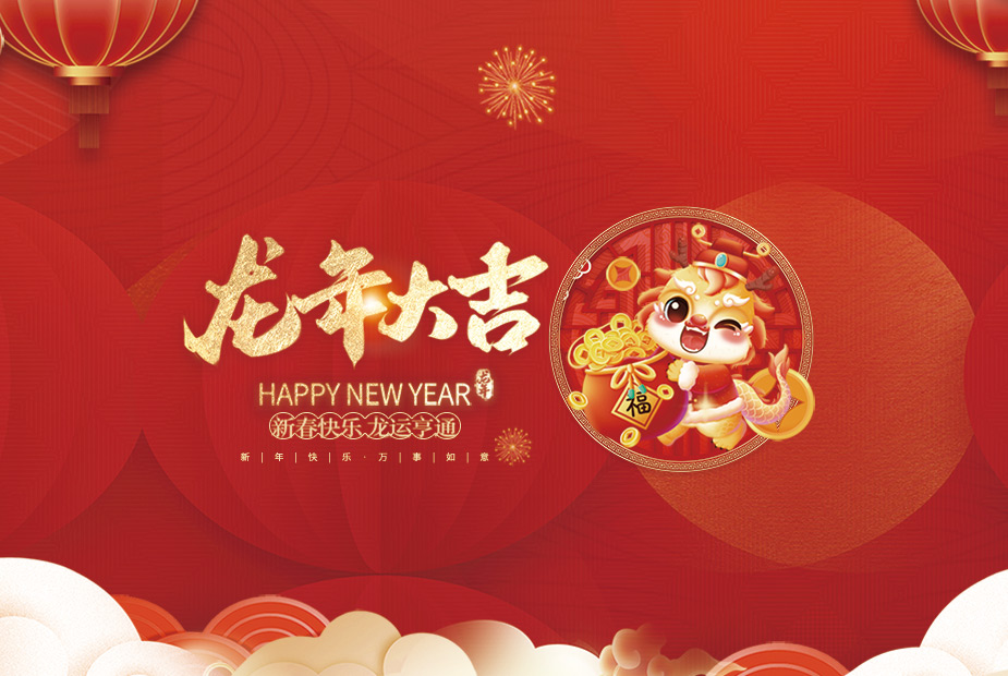 浙江億奇木業(yè)有限公司祝大家2024新年快樂(lè)！