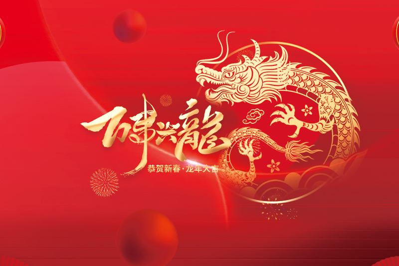浙江昊峰建材有限公司祝大家2024新年快樂！